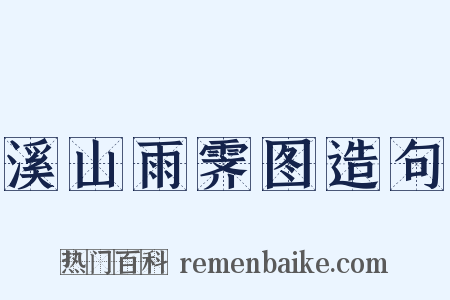 溪山雨霁图造句是什么意思的图片